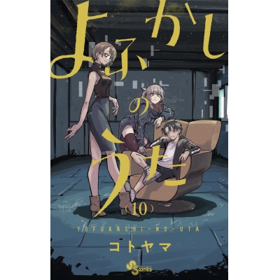 【コミック】よふかしのうた(10)