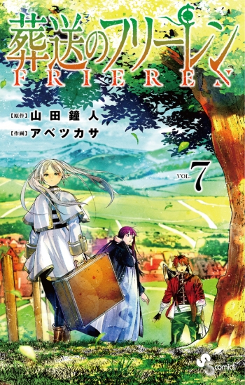 コミック】葬送のフリーレン(7) 通常版 | アニメイト