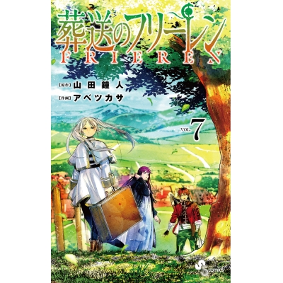 【コミック】葬送のフリーレン(7) 通常版