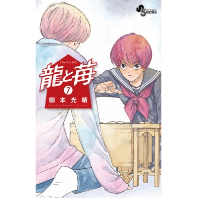 【コミック】龍と苺(7)