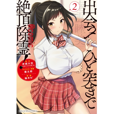 【コミック】出会ってひと突きで絶頂除霊!@comic(2)
