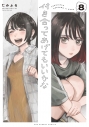 【コミック】付き合ってあげてもいいかな(8)の画像