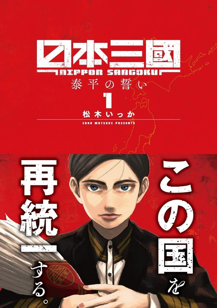 【コミック】日本三國(1)