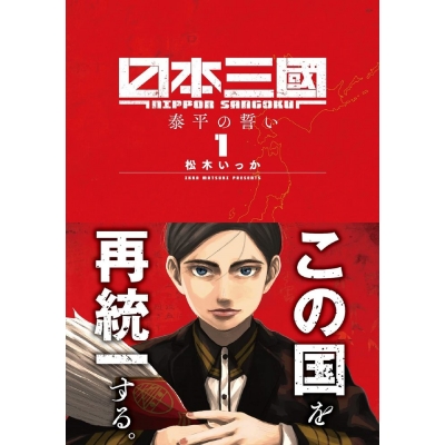 【コミック】日本三國(1)