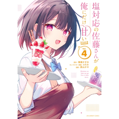 【コミック】塩対応の佐藤さんが俺にだけ甘い@comic(4)