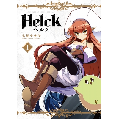【コミック】Helck 新装版(1)