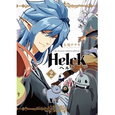【コミック】Helck 新装版(2)