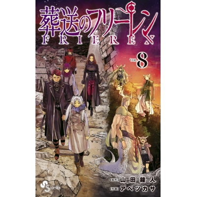 【コミック】葬送のフリーレン(8)