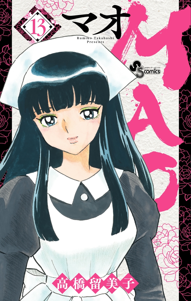【コミック】MAO(13)