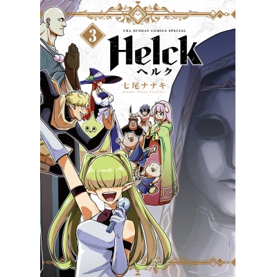 【コミック】Helck 新装版(3)