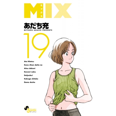 【コミック】MIX(19)