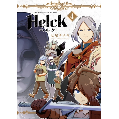 【コミック】Helck 新装版(4)