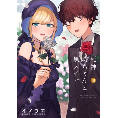 【コミック】死神坊ちゃんと黒メイド(16)