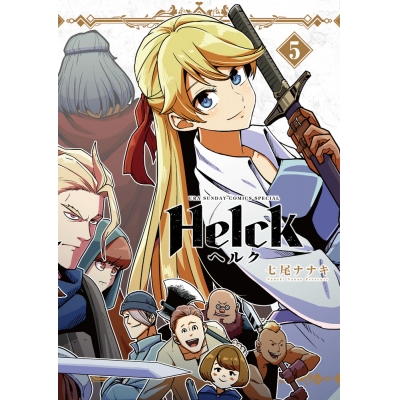 【コミック】Helck 新装版(5)