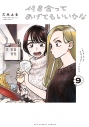 【コミック】付き合ってあげてもいいかな(9)の画像