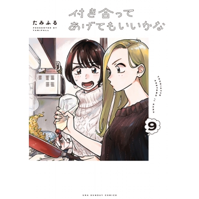 【コミック】付き合ってあげてもいいかな(9)
