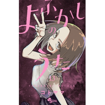 【コミック】よふかしのうた(13)