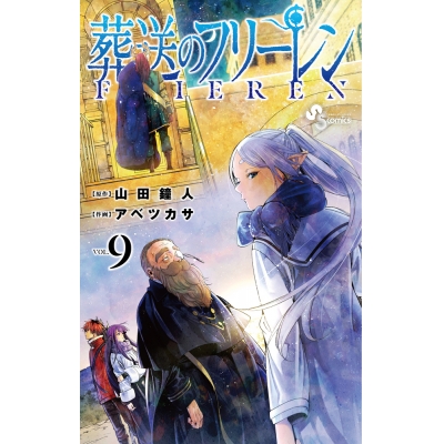 【コミック】葬送のフリーレン(9) 通常版