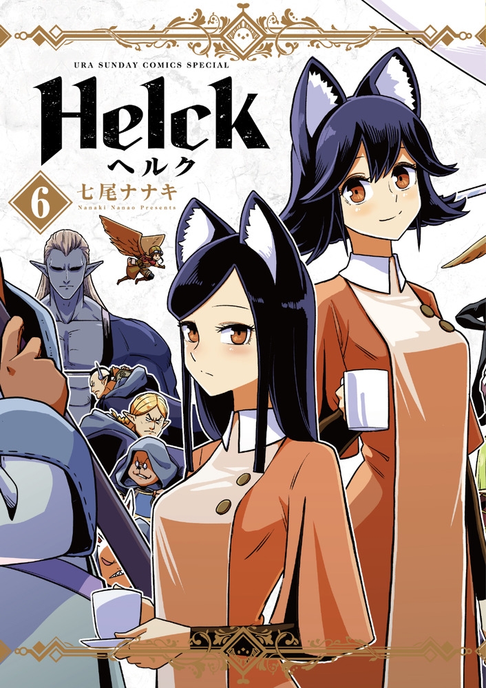 【コミック】Helck 新装版(6)