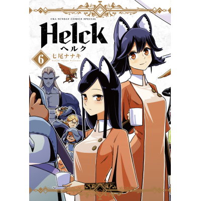 【コミック】Helck 新装版(6)