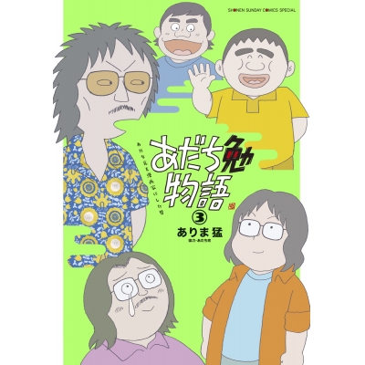 【コミック】あだち勉物語 ~あだち充を漫画家にした男~(3)