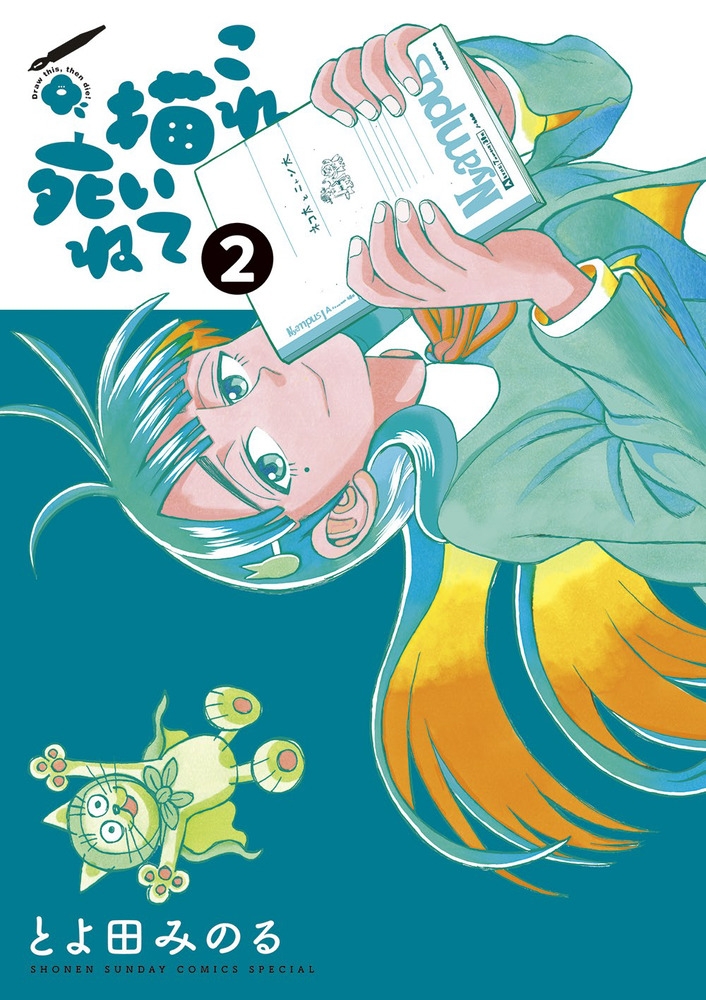 【コミック】これ描いて死ね(2)
