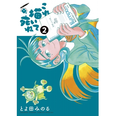 【コミック】これ描いて死ね(2)