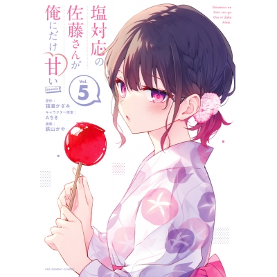 【コミック】塩対応の佐藤さんが俺にだけ甘い@comic(5)