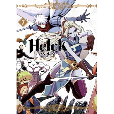 【コミック】Helck 新装版(7)