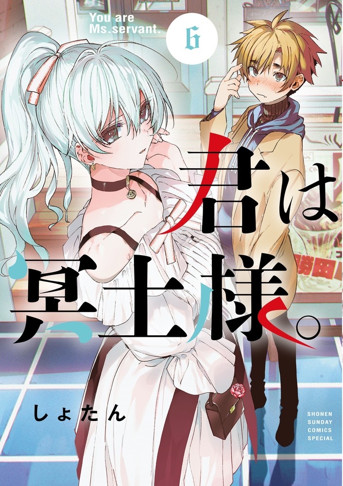 【コミック】君は冥土様。(6)
