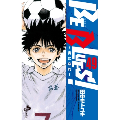 【コミック】BE BLUES!~青になれ~(49)