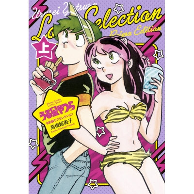 【コミック】うる星やつら 令和版ラブセレクション 上巻