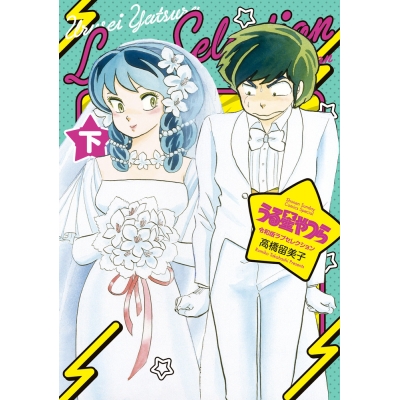 【コミック】うる星やつら 令和版ラブセレクション 下巻