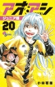 【コミック】アオアシ ジュニア版(20)の画像