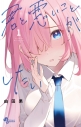 【コミック】君と悪いことがしたい(1)の画像