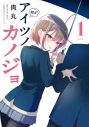 【コミック】アイツノカノジョ(1)の画像
