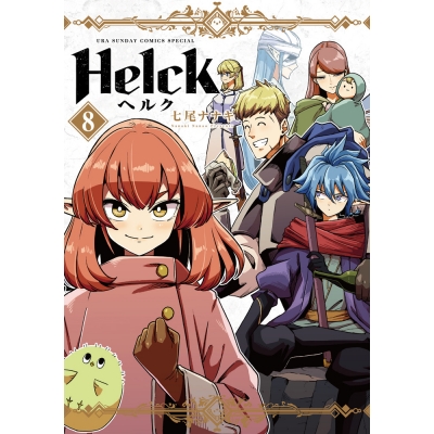 【コミック】Helck 新装版(8)