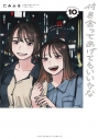 【コミック】付き合ってあげてもいいかな(10)の画像