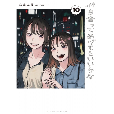 【コミック】付き合ってあげてもいいかな(10)