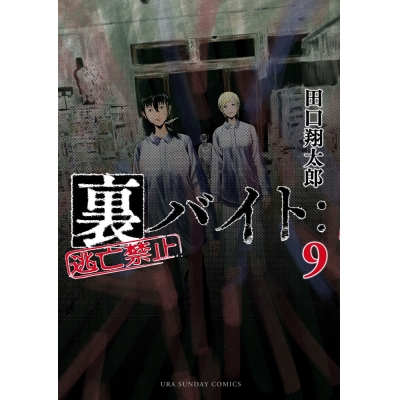 【コミック】裏バイト:逃亡禁止(9)