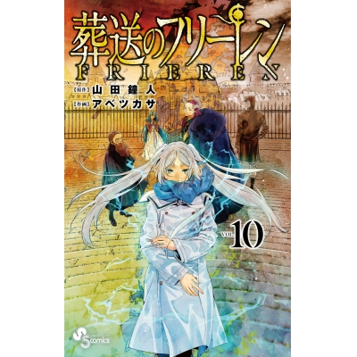 【コミック】葬送のフリーレン(10) 通常版