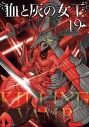 【コミック】血と灰の女王(19)の画像