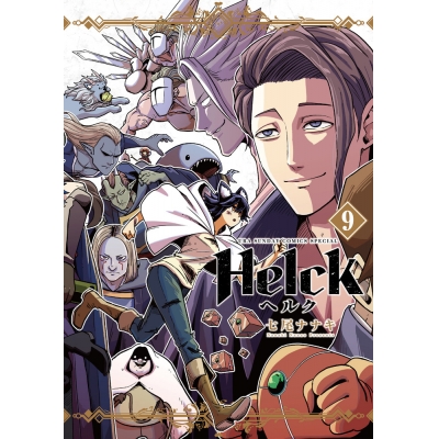 【コミック】Helck 新装版(9)