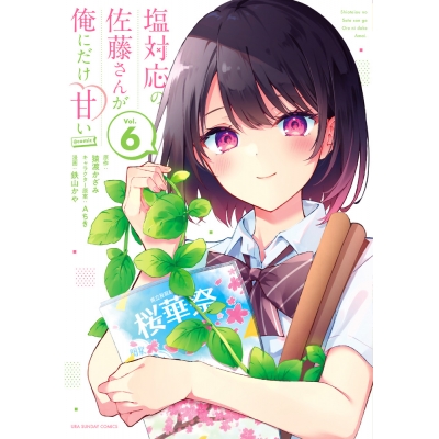 【コミック】塩対応の佐藤さんが俺にだけ甘い@comic(6)