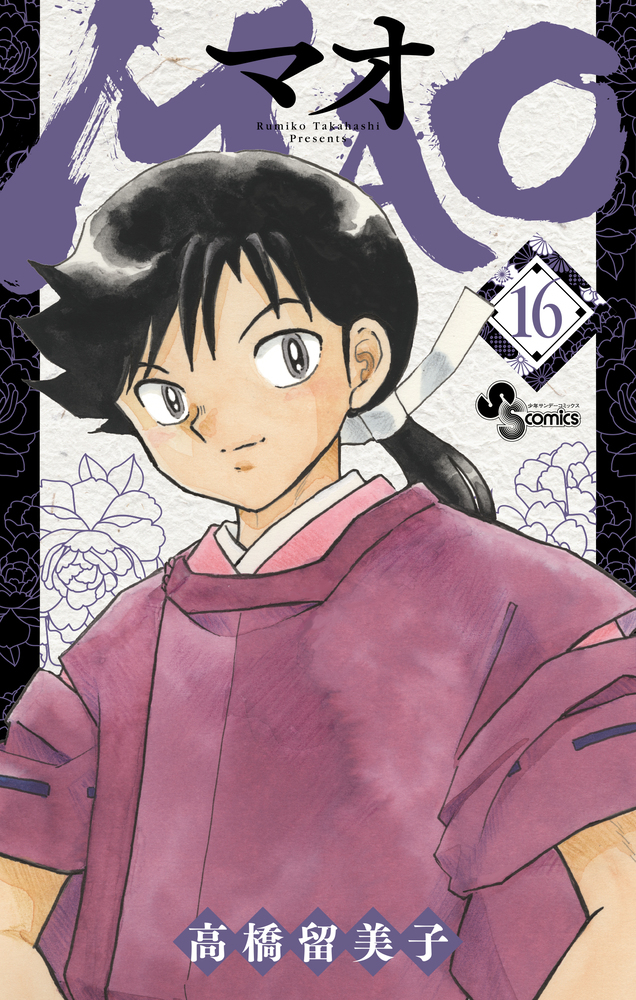 【コミック】MAO(16)