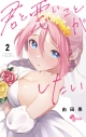 【コミック】君と悪いことがしたい(2)の画像