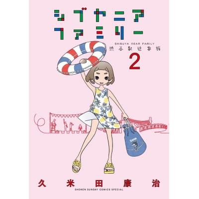 【コミック】シブヤニアファミリー(2)