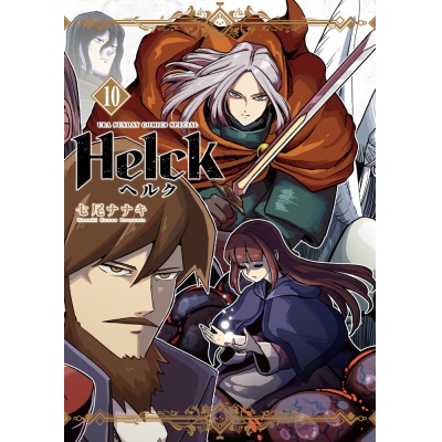 【コミック】Helck 新装版(10)