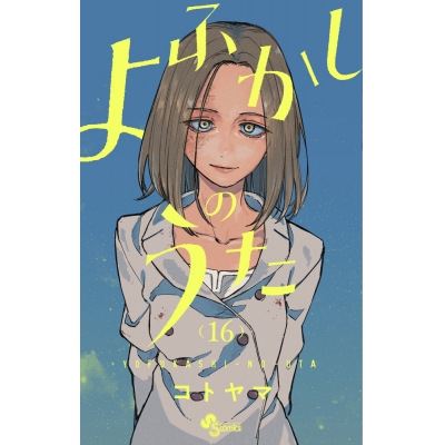【コミック】よふかしのうた(16)