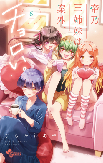 コミック】帝乃三姉妹は案外、チョロい。(6) | アニメイト